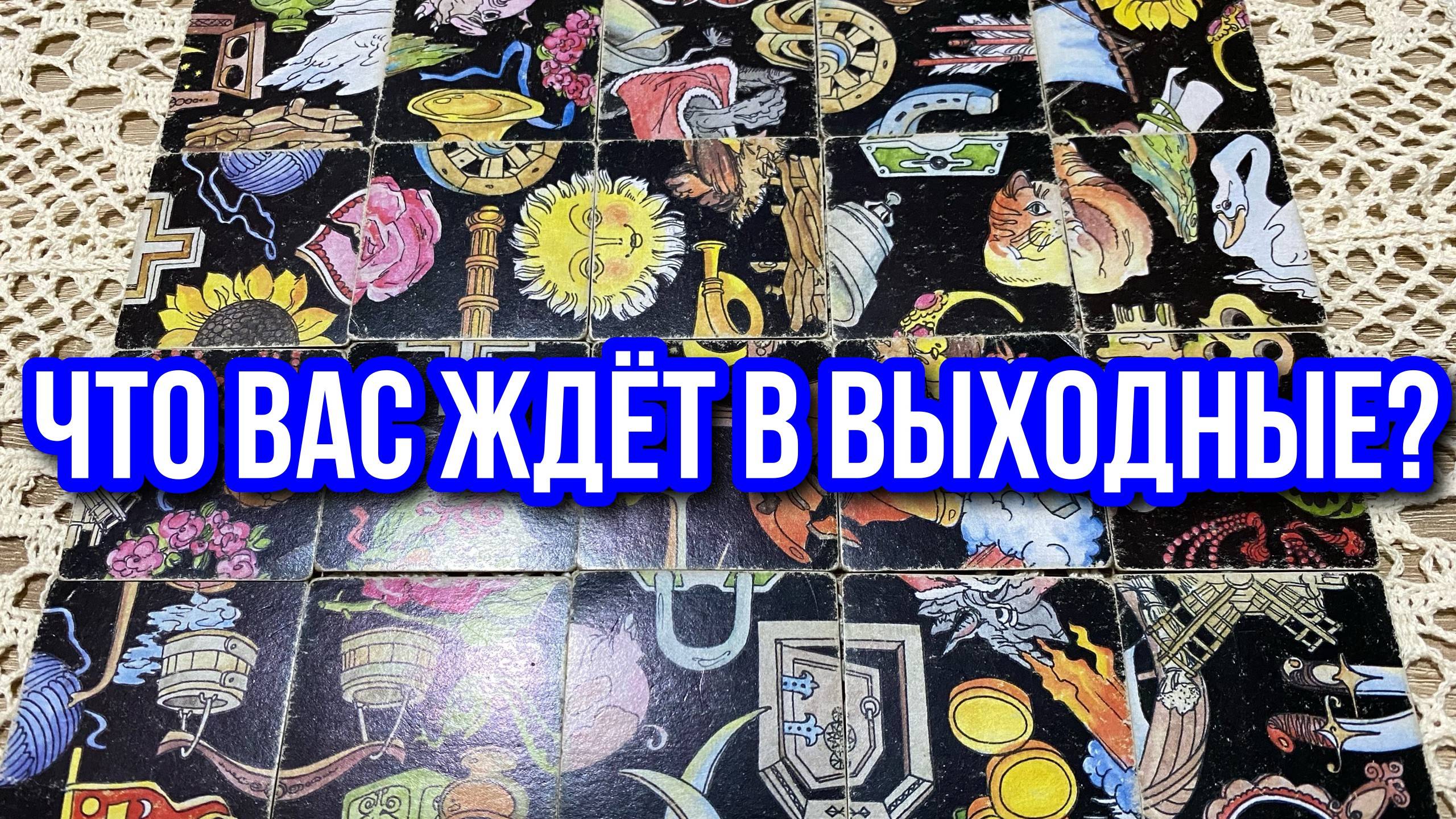 ЧТО ВАС ЖДЁТ В ВЫХОДНЫЕ⁉️💯❄️ гадание пасьянс Karina Tarot Reading