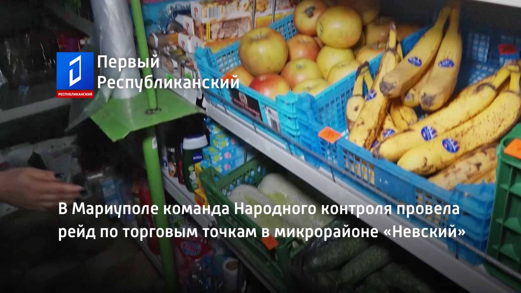 В Мариуполе команда Народного контроля провела рейд по торговым точкам в микрорайоне «Невский»
