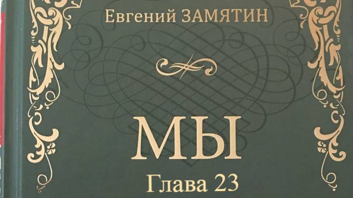 Мы.   Евгений Замятин.   Глава 23