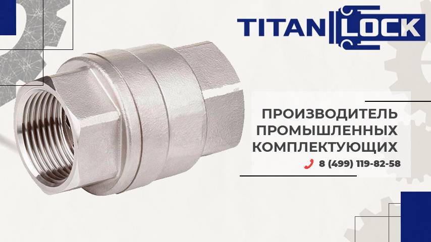 Обратные клапаны Titan Lock