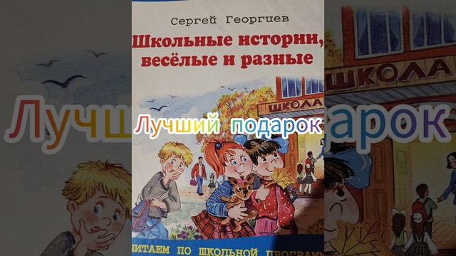 "Лучший подарок" Школьные истории весёлые и разные