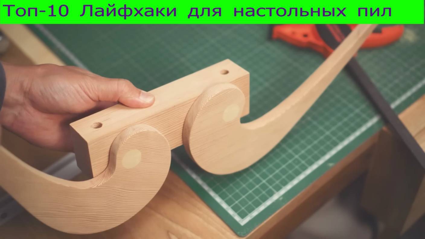 Топ-10 Лайфхаки для настольных пил.
