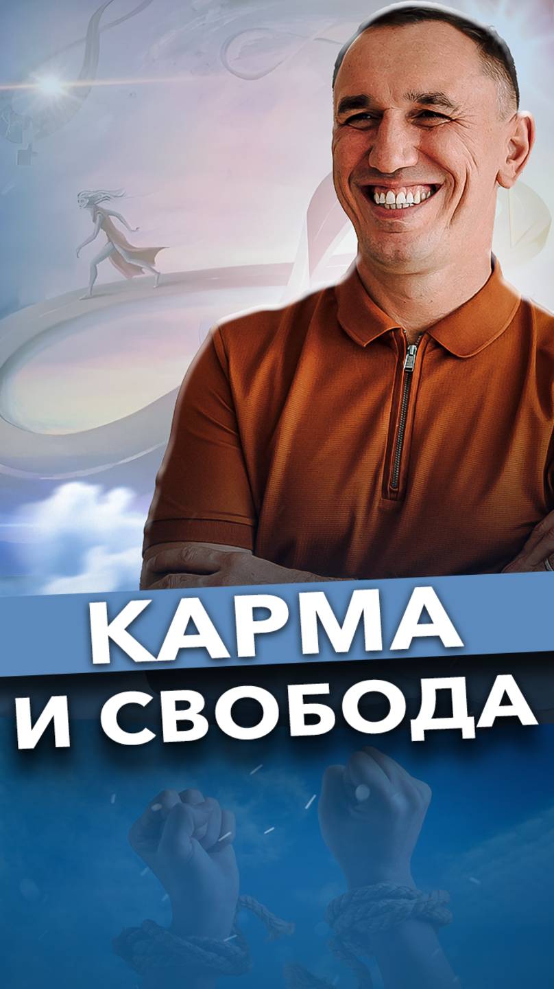 Карма. Как она влияет на нашу жизнь и выбор? #карма #судьба #психология