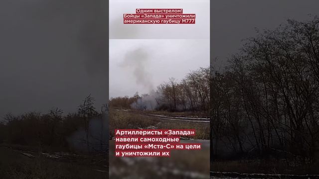 Одним выстрелом! Бойцы «Запада» уничтожили американскую гаубицу М777