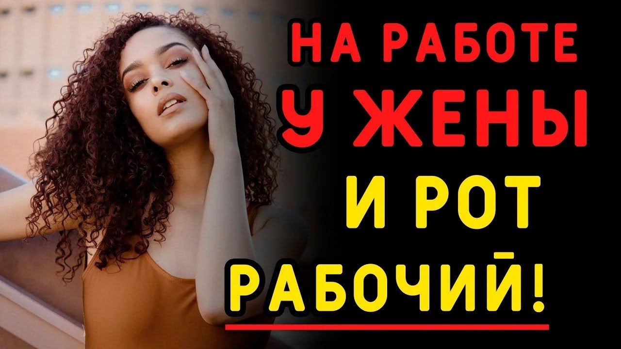 Мужу рассказали ОБ ИЗМЕНЕ жены с коллегой  Истории измен, аудио рассказ