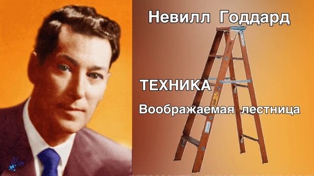 Невилл Годдард ТЕХНИКА «Воображаемая лестница»