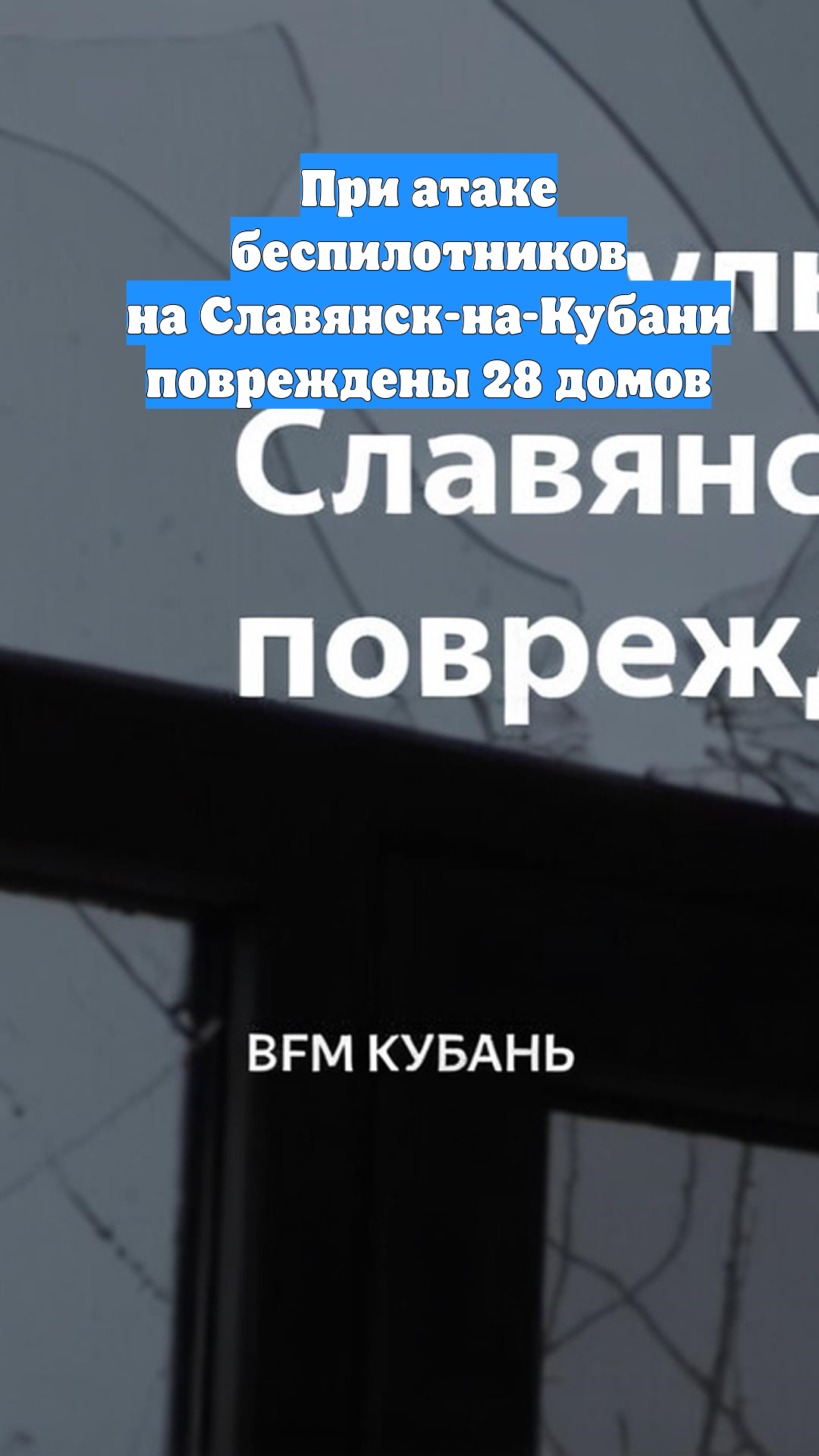 При атаке беспилотников на Славянск-на-Кубани повреждены 28 домов