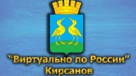 Виртуально по России. 420. город Кирсанов