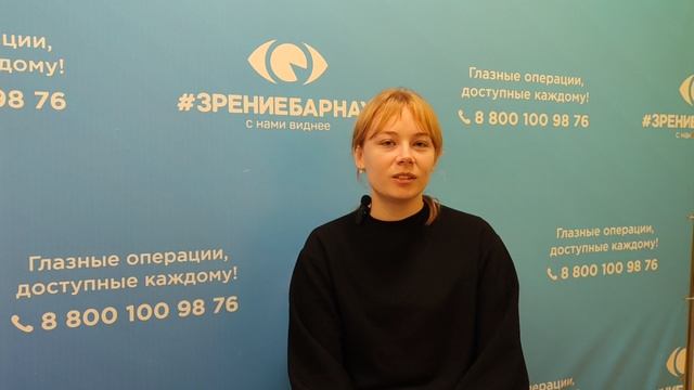 Отзыв о лазерной коррекции зрения в клинике "Зрение Барнаул", 88001009876