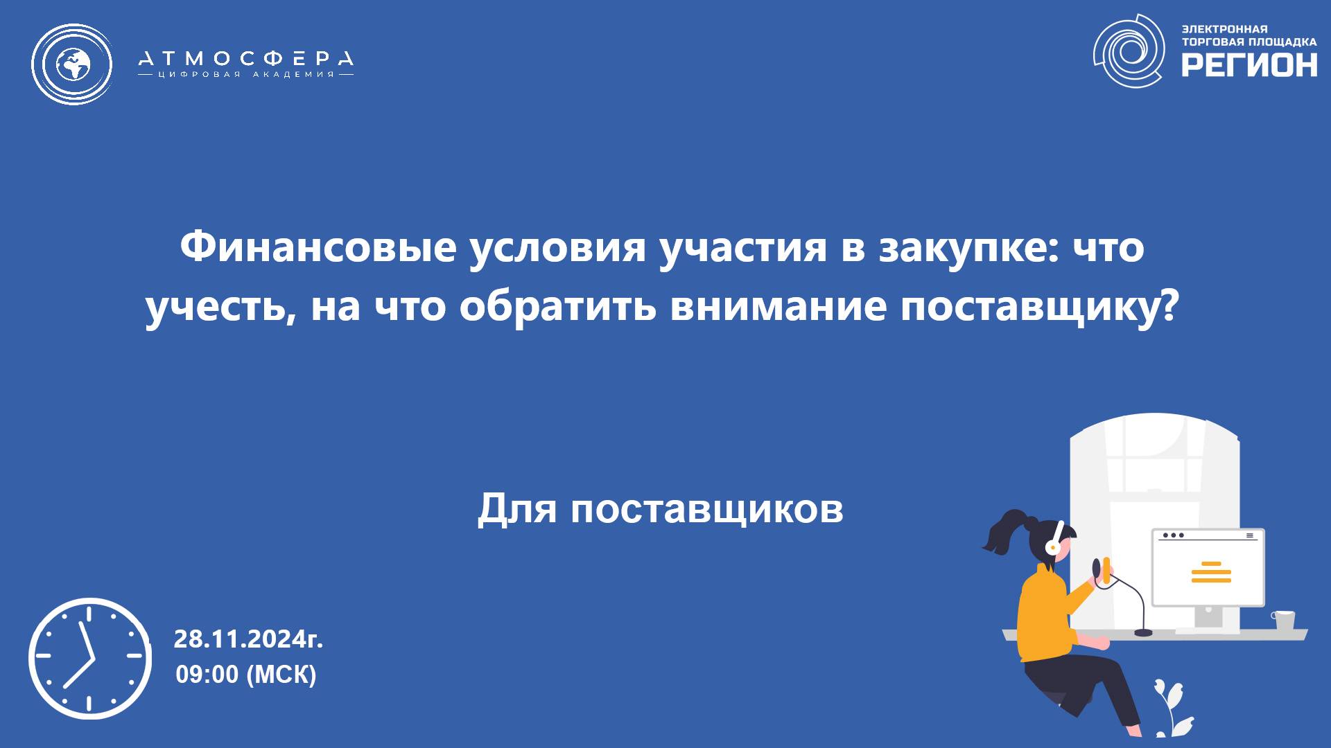 Финансовые условия участия в закупке что учесть на что обратить внимание поставщику