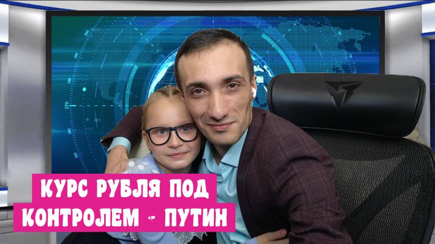 ПУТИНУ НЕ НРАВИТСЯ КУРС 110. РАЗБИРАЕМ С ДОЧКОЙ РЫНОК 28.11.2024. Эхо РТС