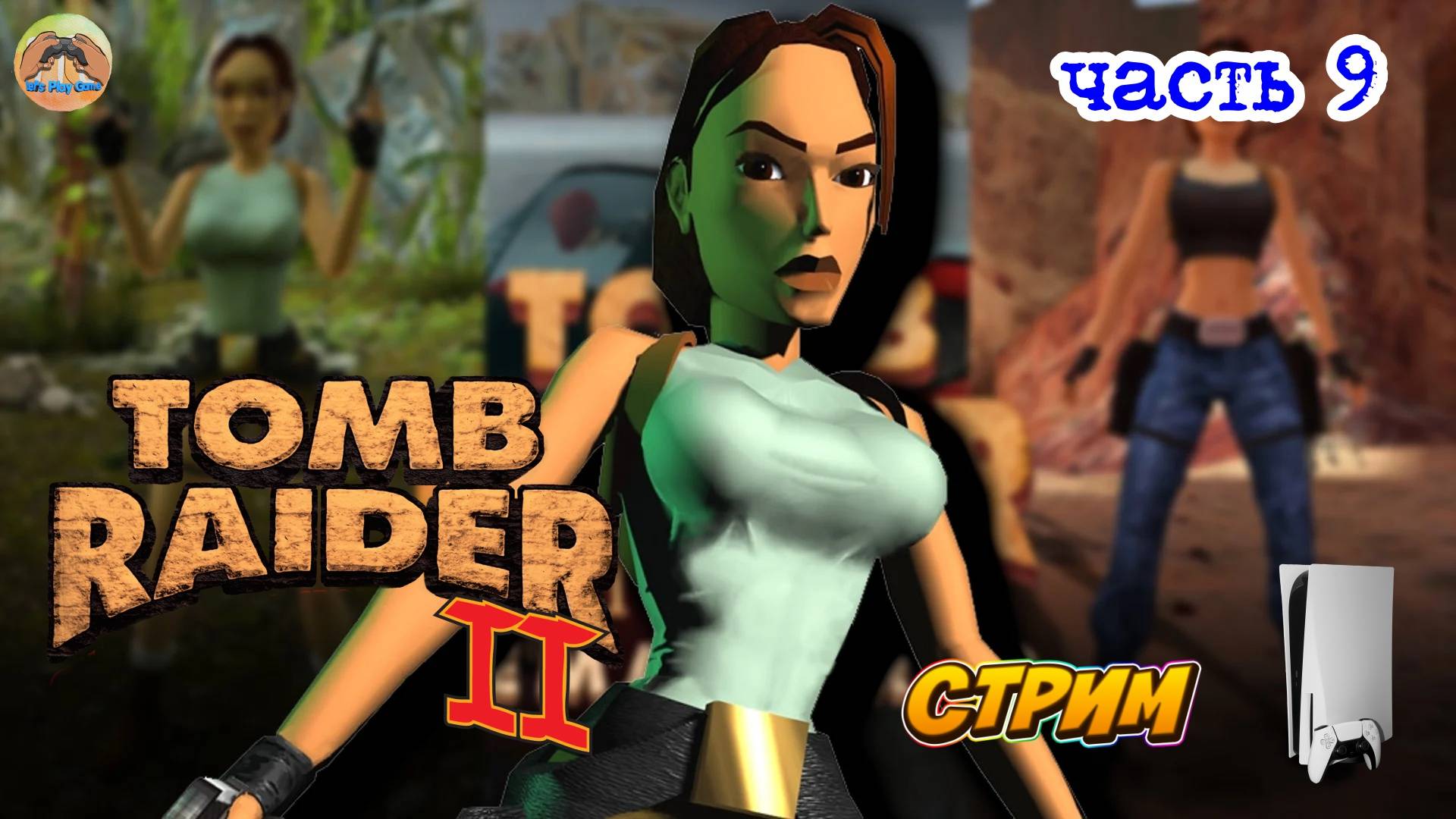 Tomb Raider II - Remastered - PS5 -=- ЧАСТЬ 9