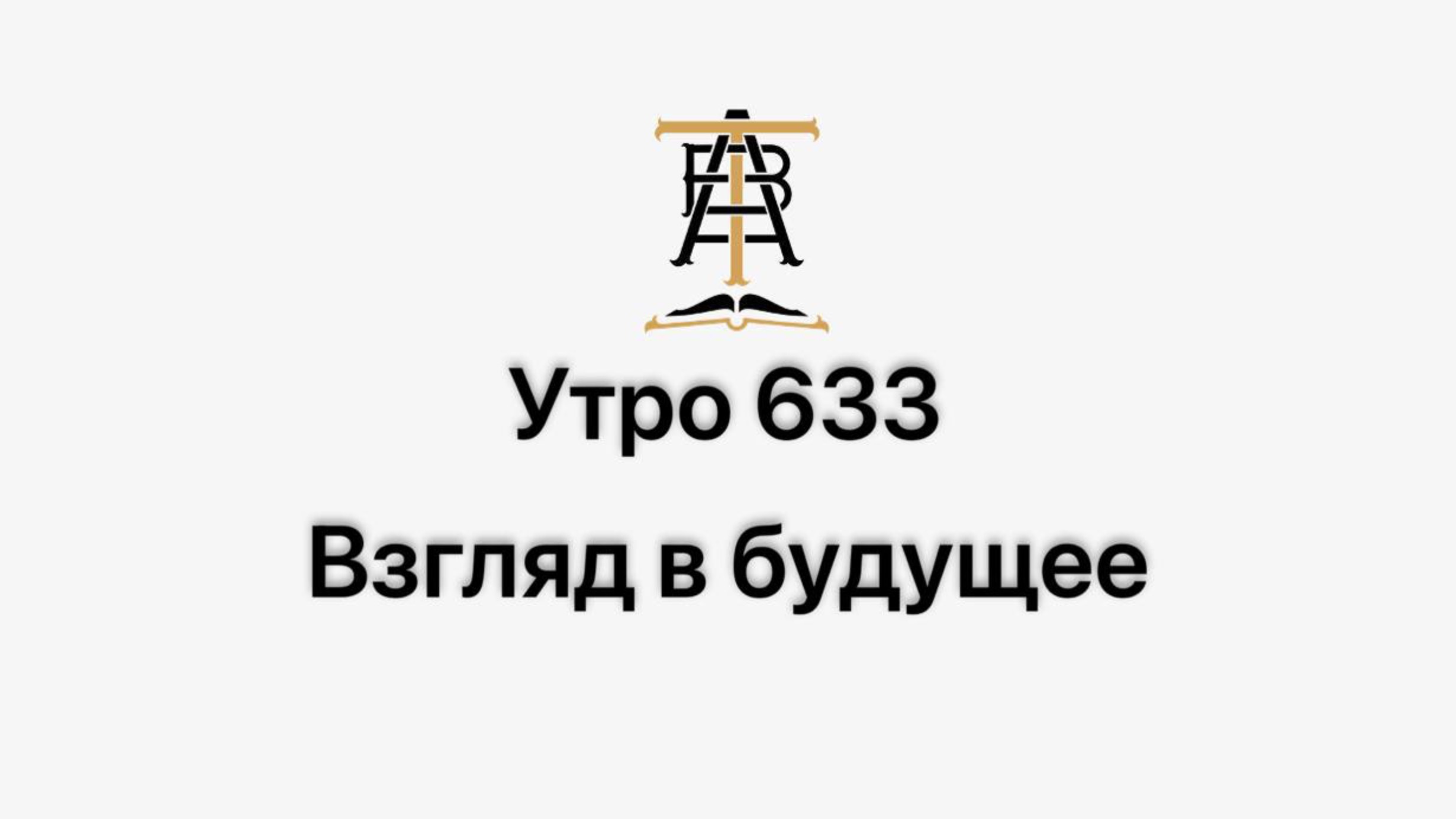 Утро 633 с Андреем Тихоновым. Взгляд в будущее.