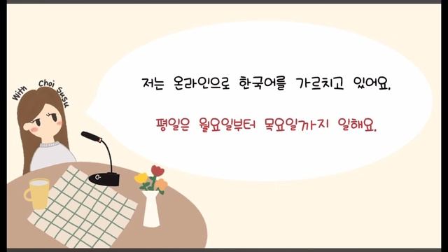 1 Часть "이번 주에 뭐 했어요?"