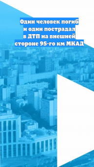 Один человек погиб и один пострадал в ДТП на внешней стороне 95-го км МКАД