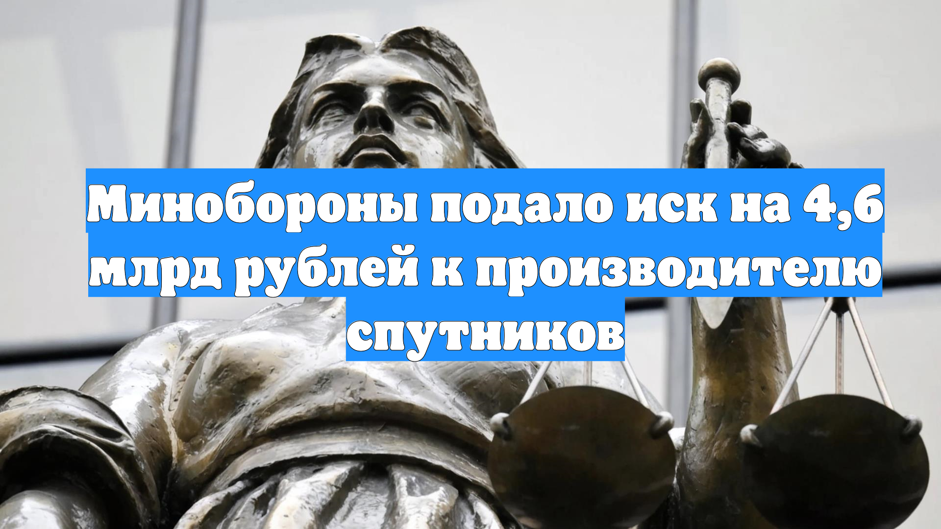 Минобороны подало иск на 4,6 млрд рублей к производителю спутников