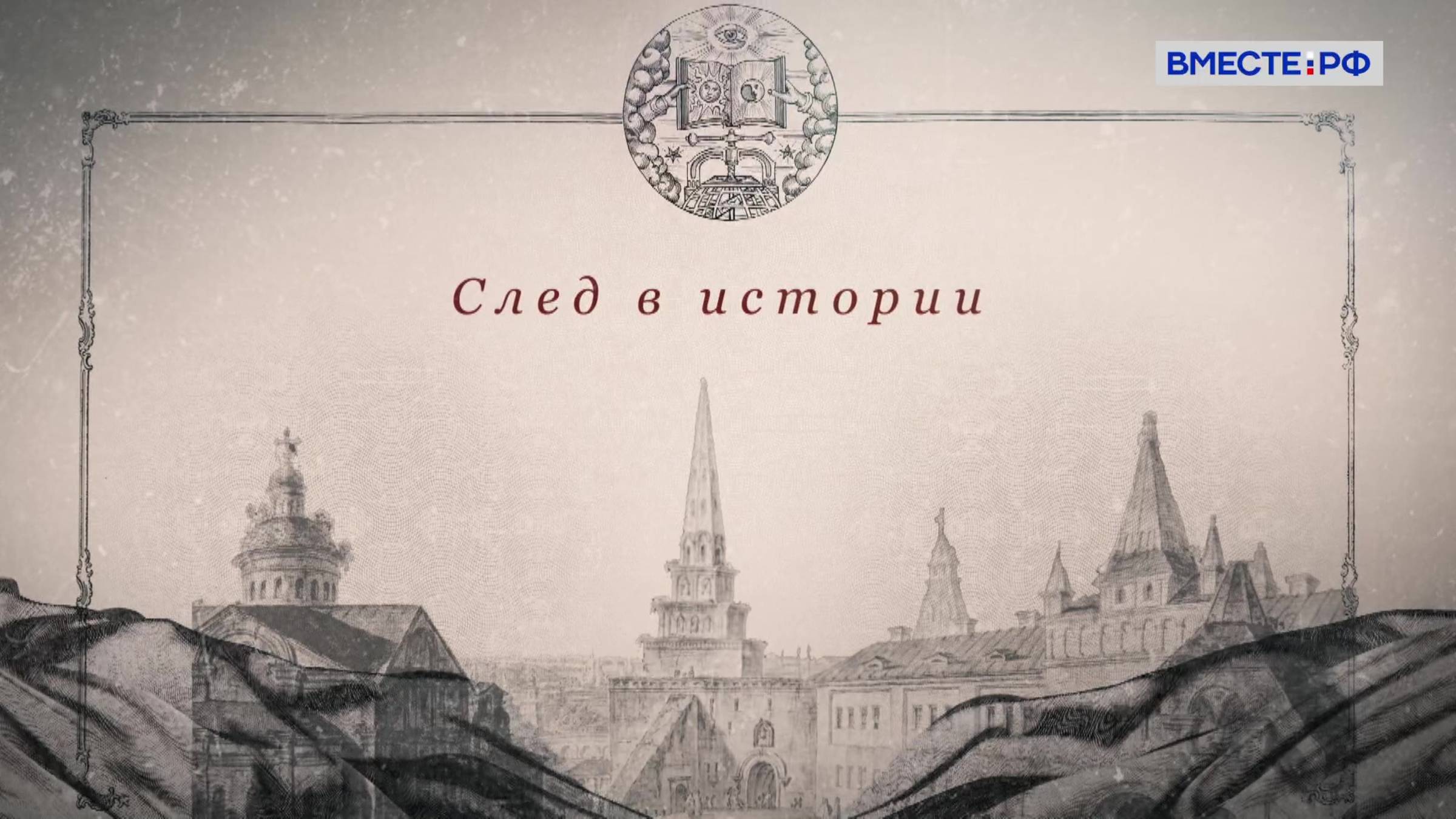 След в истории