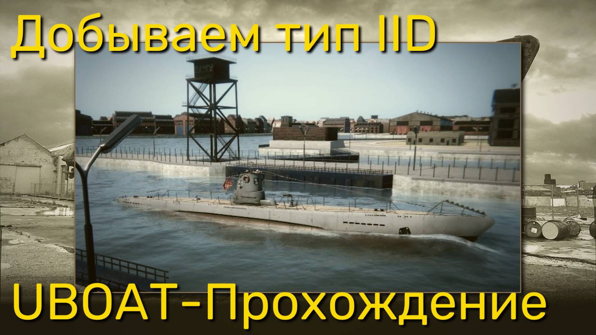 UBOAT - Добываем лодку тип IID