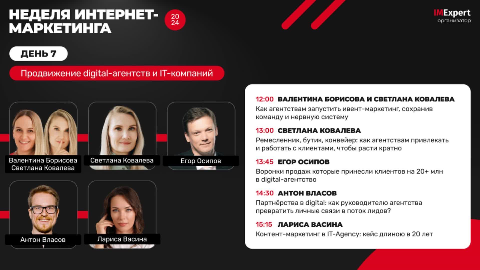 Неделя интернет - маркетинга. День 7. 29 ноября 2024