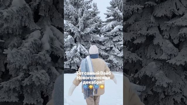 Тот самый Вайб
Нового месяца 
декабря!!#декабрь#вайб
❄️🌟❄️🌟#2025год🐍 #создавайуютвокругсебя🥧☕️🏠
