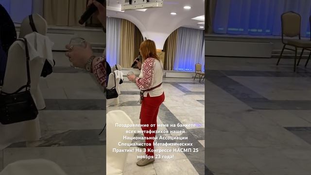3 Конгресс #НАСМП в Москве, мое поздравление заклинание! #2023 #еленапарецкая #метафизика