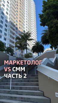 За что отвечает маркетолог, а за что смм?🤔