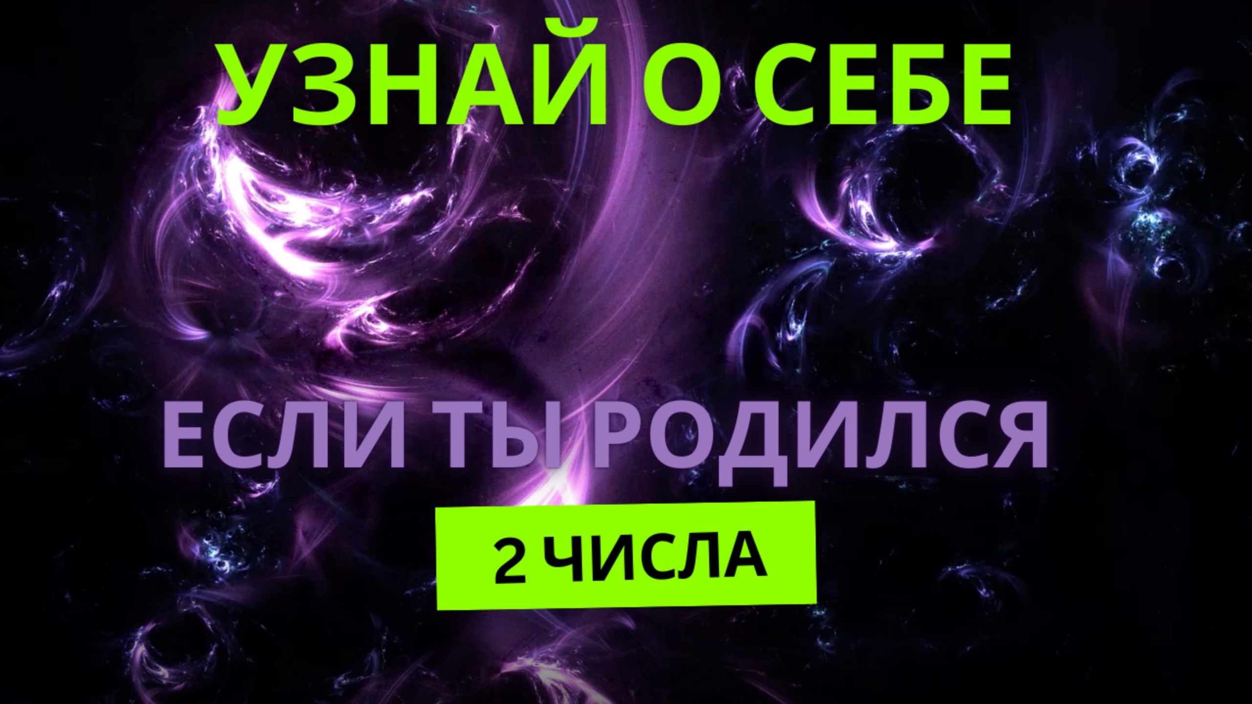 Узнай о себе больше, если ты родился 2 числа. Раскрой свои внутренние тайны