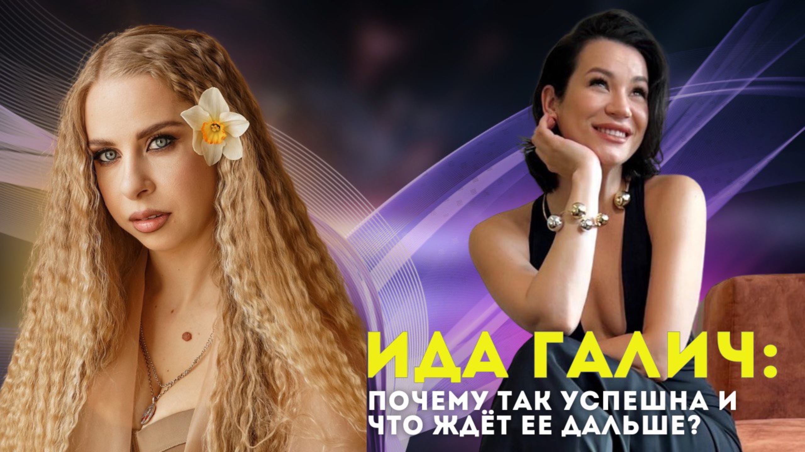 Ида Галич: почему так успешна и что будет дальше?