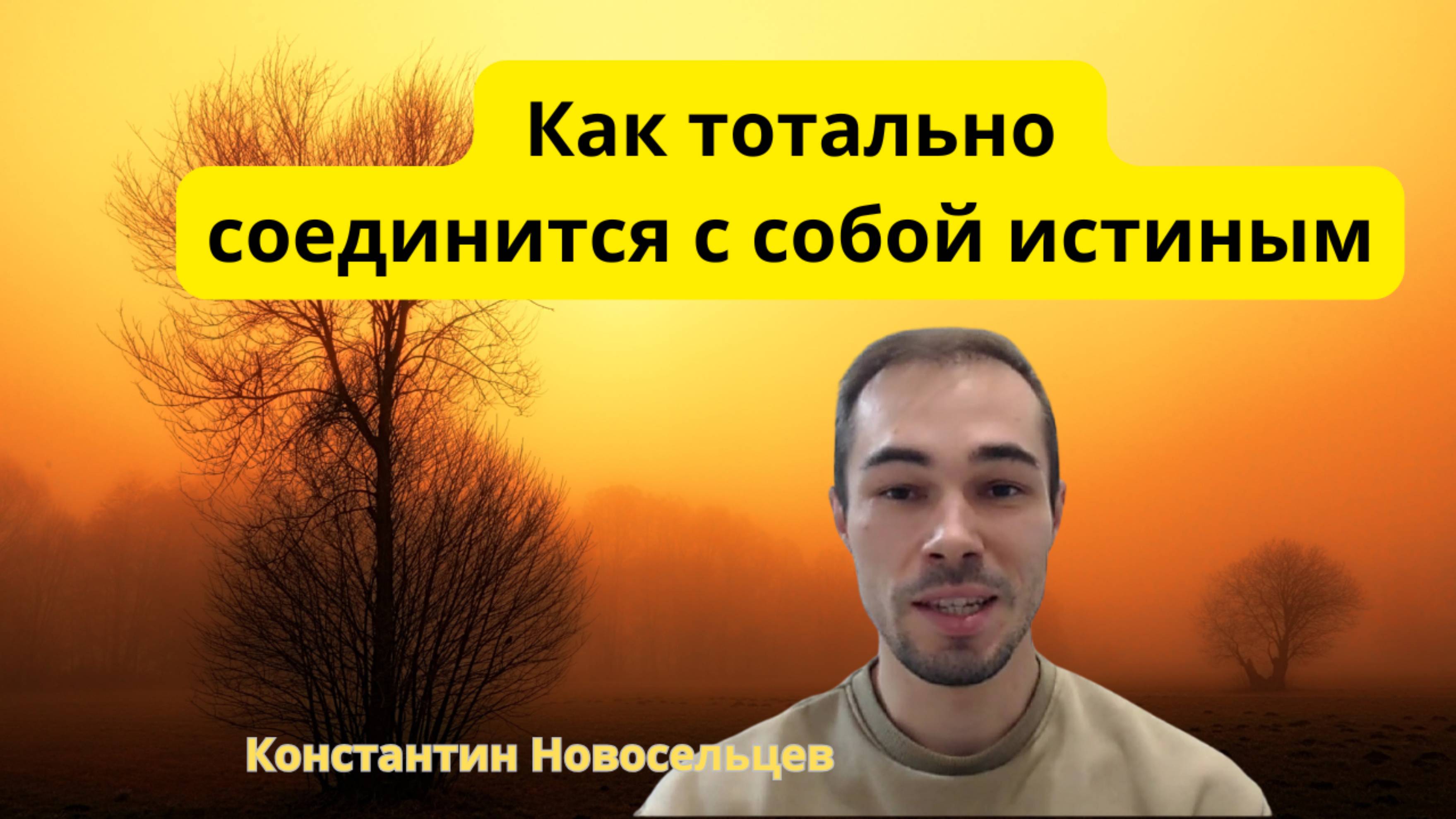 КАК ОБНАРУЖИТЬ СВОЁ ИСТИННОЕ Я?