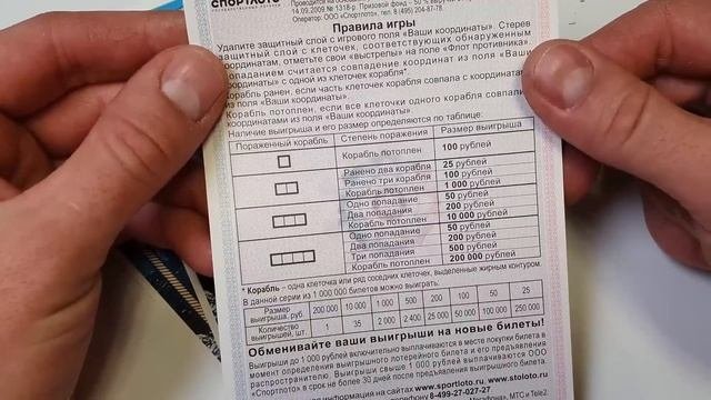 Лотерея от Столото, Купил 10 Лотереек МОРСКАЯ СХВАТКА