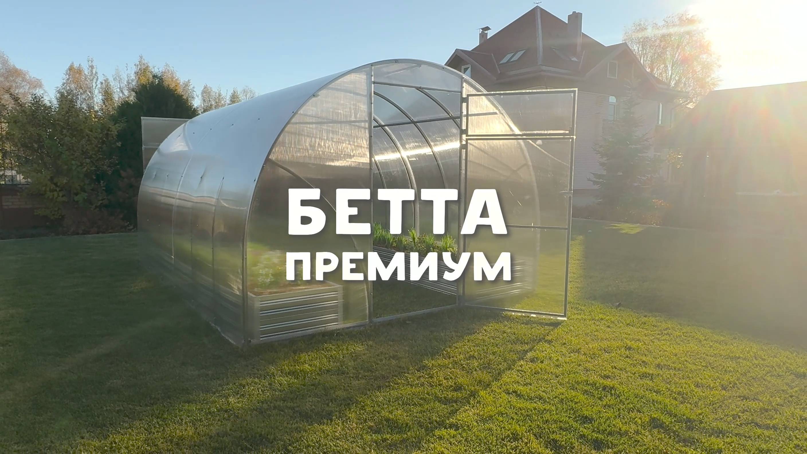 Теплица "Бетта Премиум" от компании "Воля"