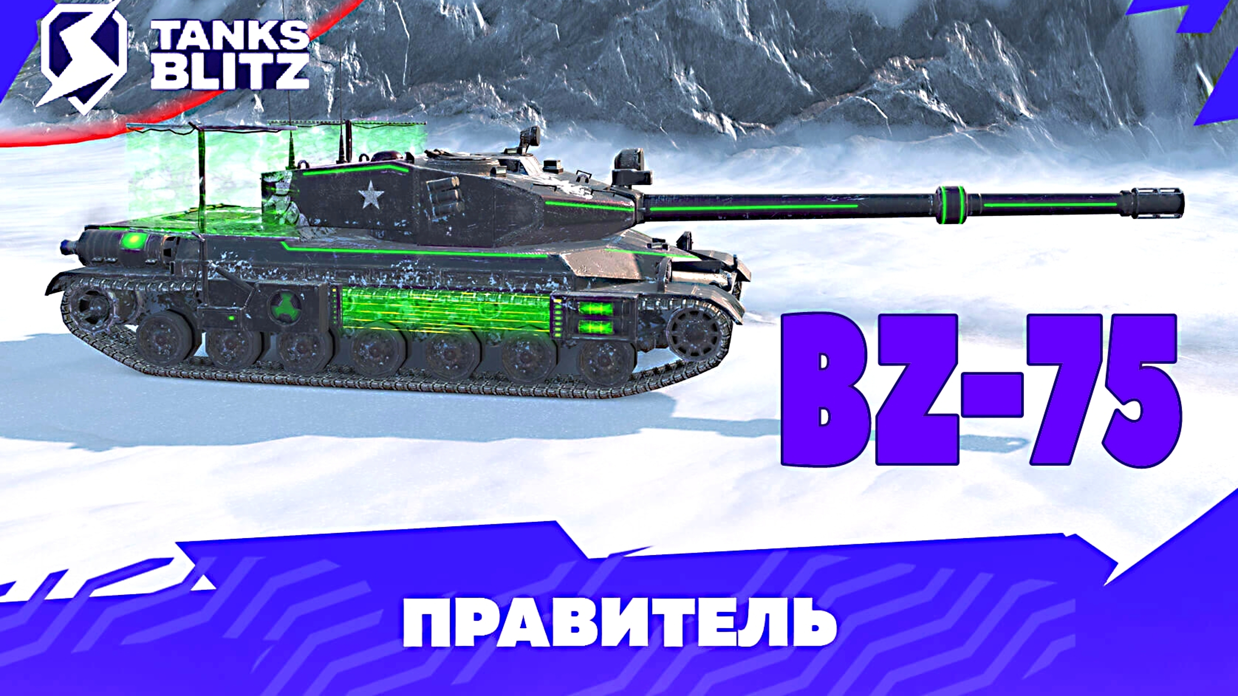 ДВА МАСТЕРА НА «BZ-75 ПРАВИТЕЛЕ» l ЧЕСТНЫЙ ОБЗОР l #TANKSBLITZ #WOTBLITZ