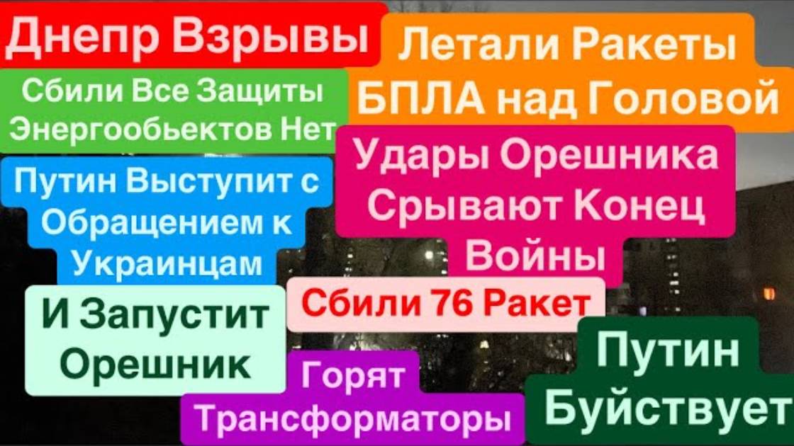 Днепр 29 ноября 2024 г(1) (перезалив)