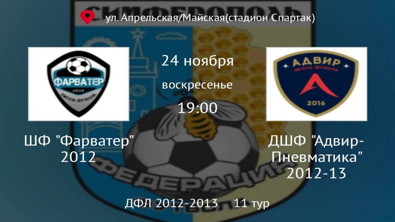 Фарватер vs Адвир-Пневматика