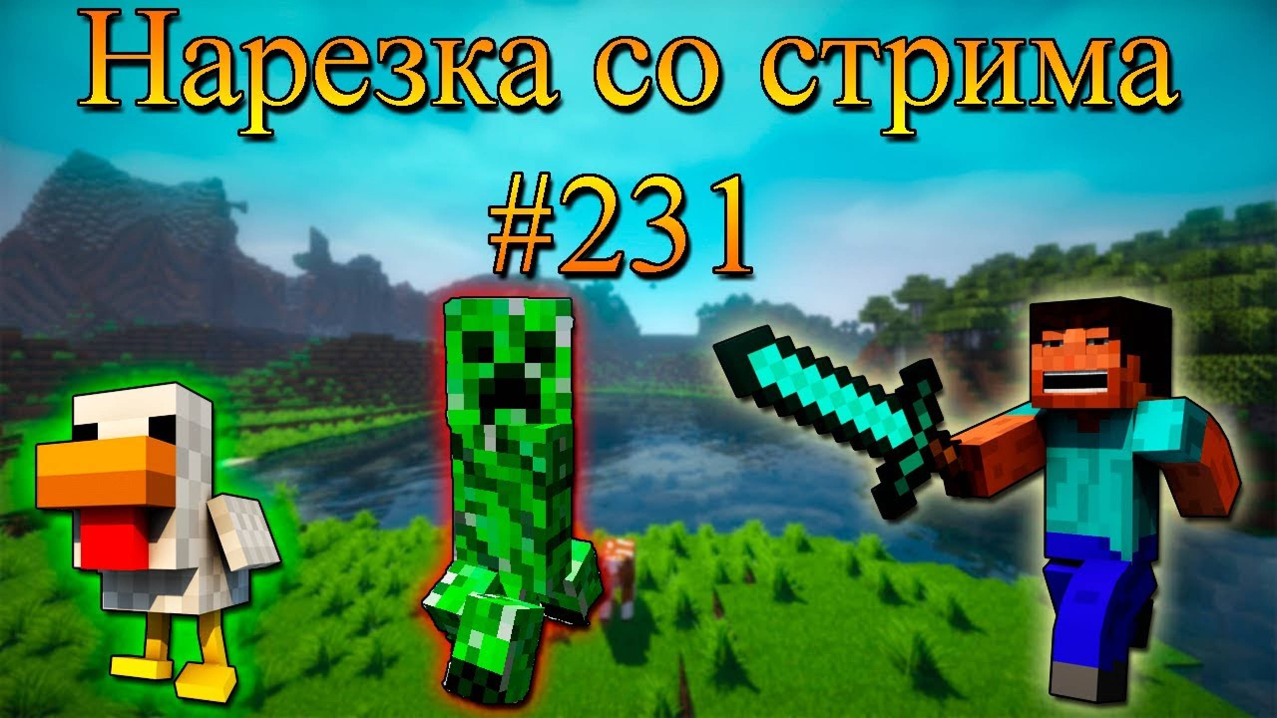 Нарезка со стрима #231 | Minecraft