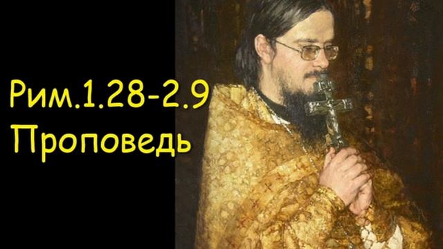 Рим.1.28-2.9 Проповедь