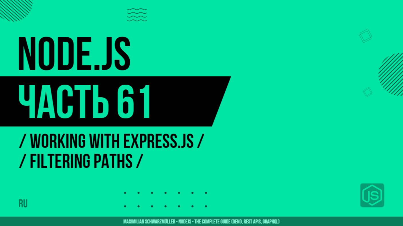 Node.js - 061 - Working with Express.js - Filtering Paths