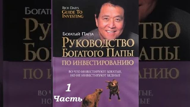 ЧАСТЬ 2 Руководство по инвестированию Богатый папа Роберт Кийосаки
