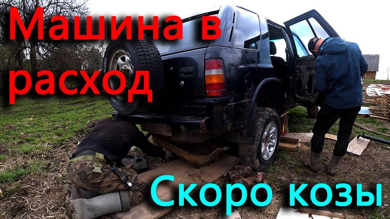 Разбираем фронтеру. Скоро будут козы, готовим место.