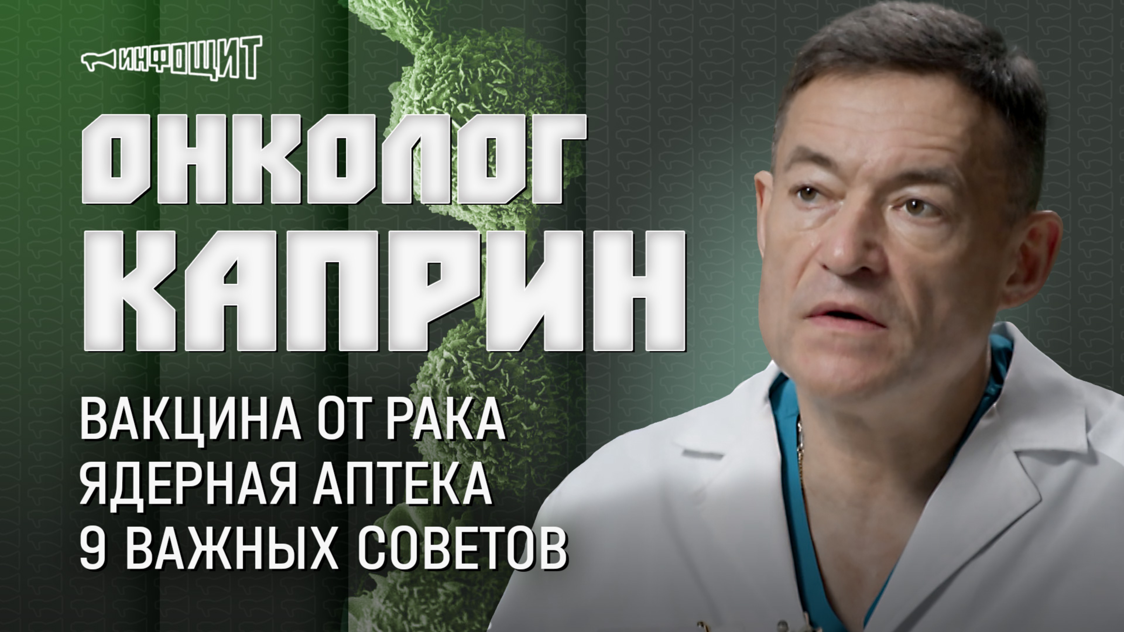 Андрей Каприн: вакцина от рака, ядерная аптека, 9 советов онколога | «Инфощит». 2 сезон. 11 выпуск