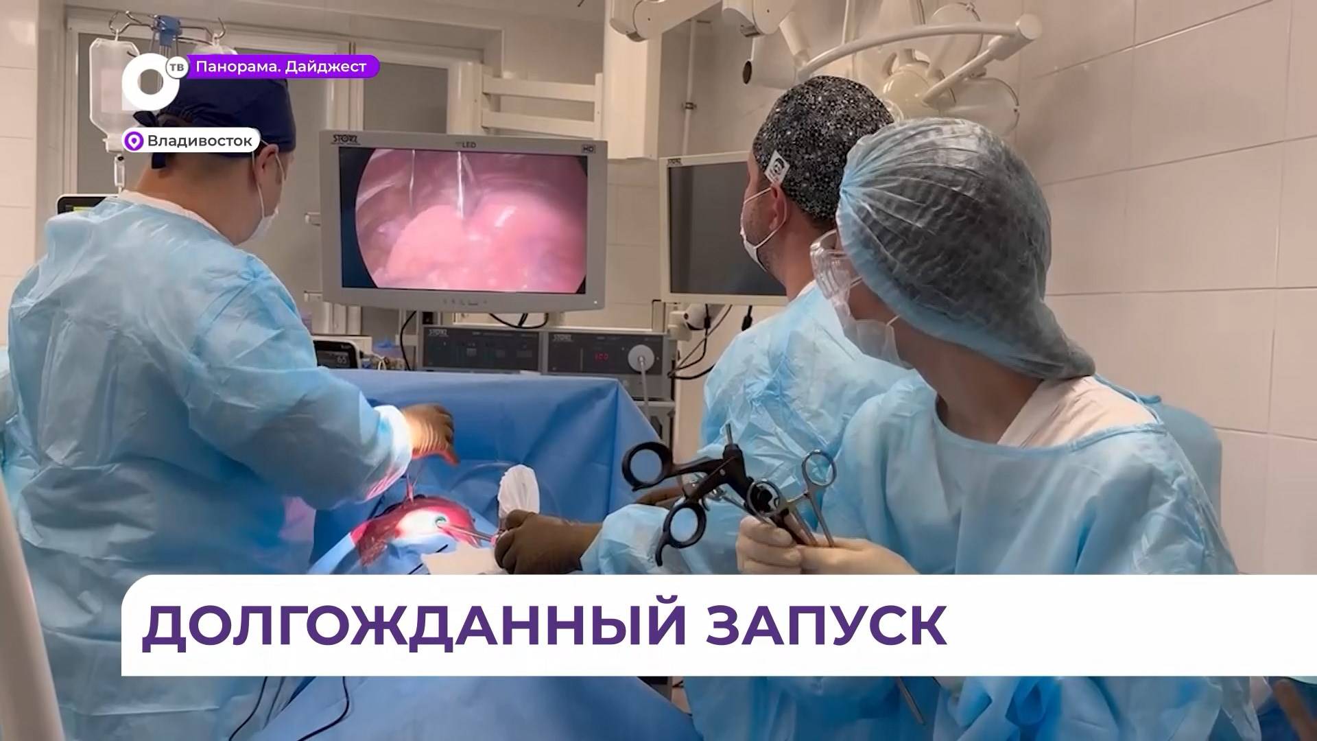 Операции торакального профиля начали делать в Приморском краевом онкодиспансере