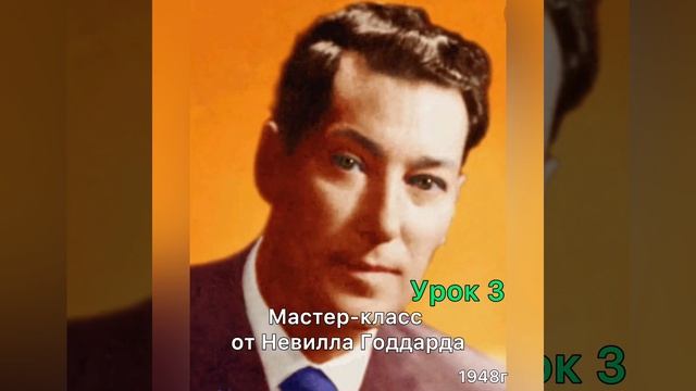 Мастер-класс Невилла Годдарда. Урок 3.