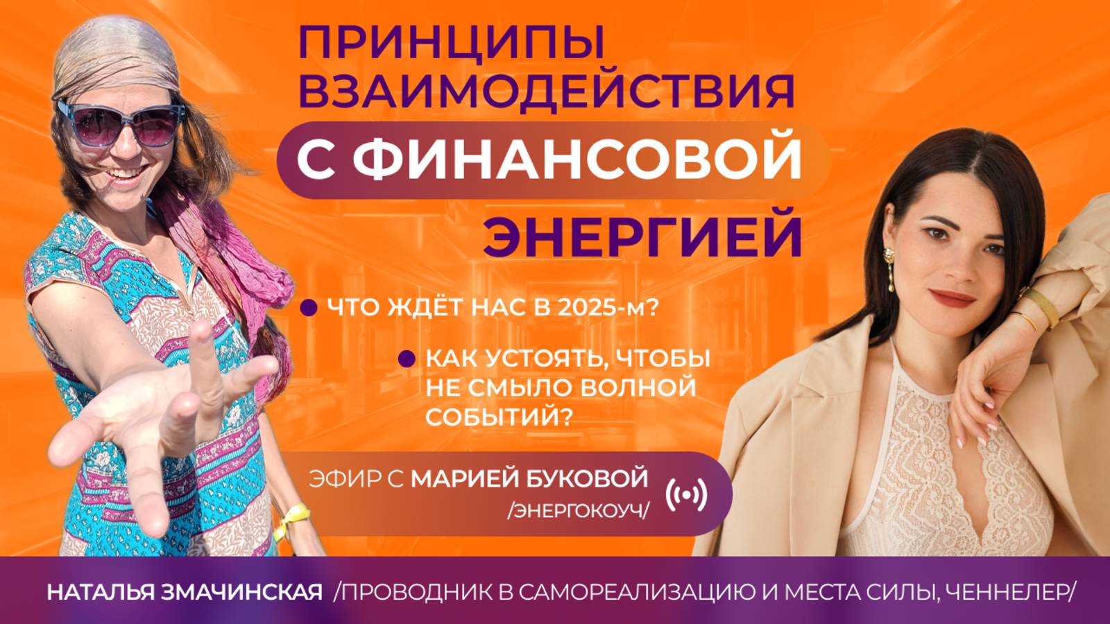 Принципы взаимодействия с финансовой энергией. Эфир с энергокоучем Марией Буковой от 29.11.2024
