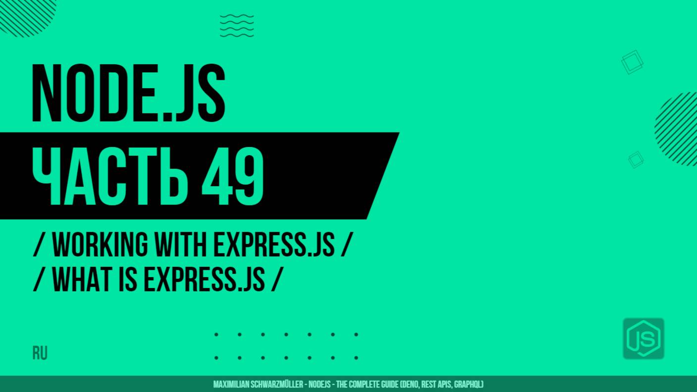 Node.js - 049 - Working with Express.js - What is Express.js