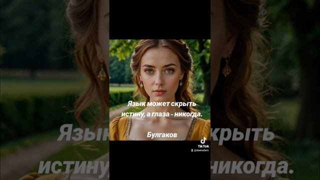 Глаза и истина