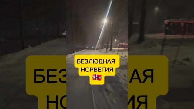 Безлюдная Норвегия