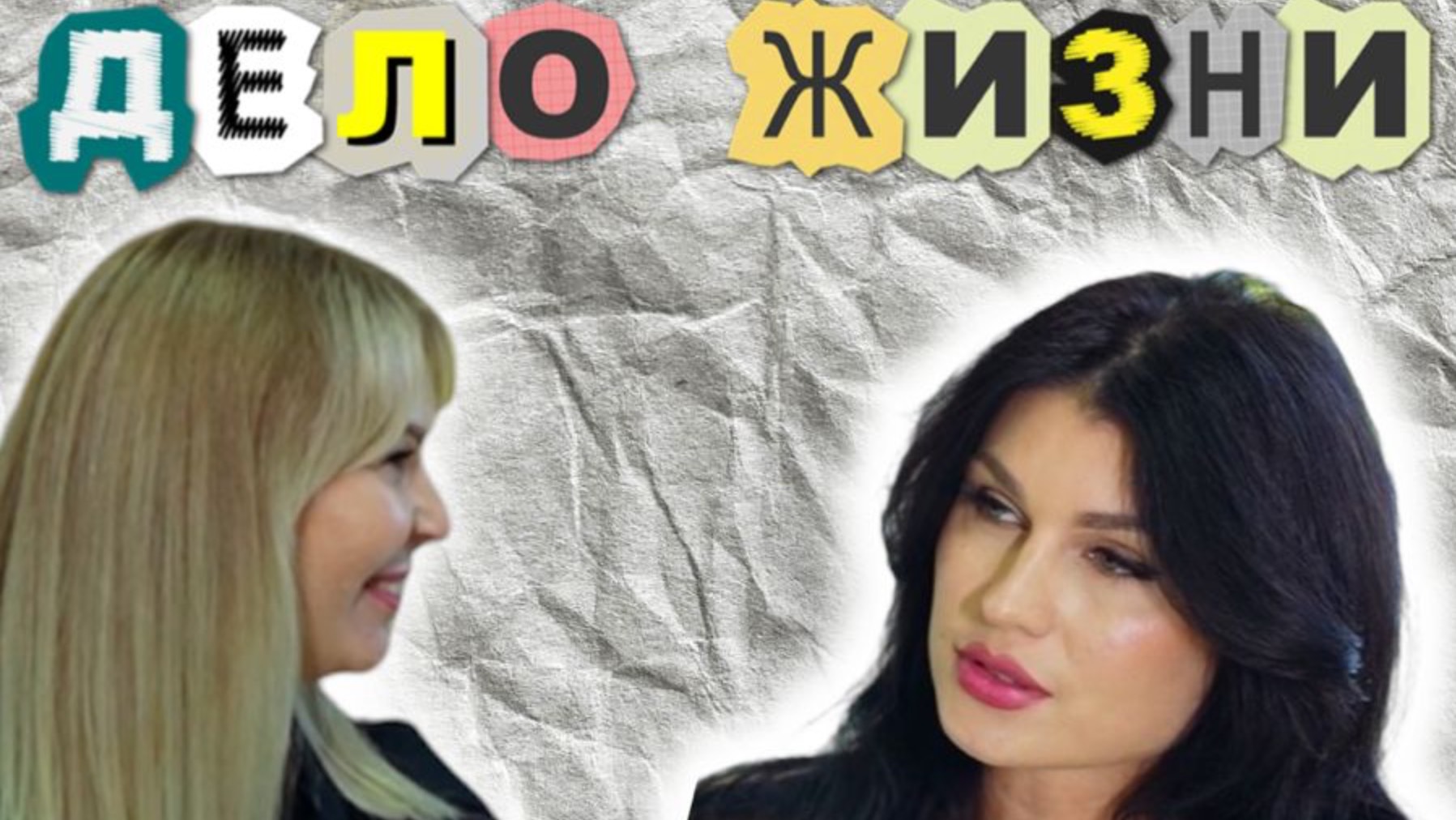 подкаст "ДЕЛО ЖИЗНИ" Глазами Алехиной Ольги и с Анастасией Лесенко директором  Fun&Sun г Коломна