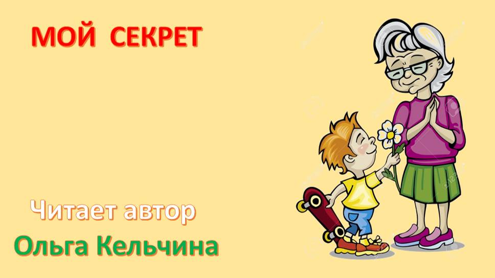 МОЙ СЕКРЕТ 
ЧИТАЕТ АВТОР 
ОЛЬГА КЕЛЬЧИНА