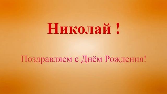 Николай - с днём рождения