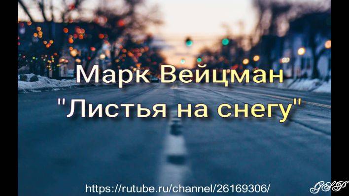 Марк Вейцман "Листья на снегу".